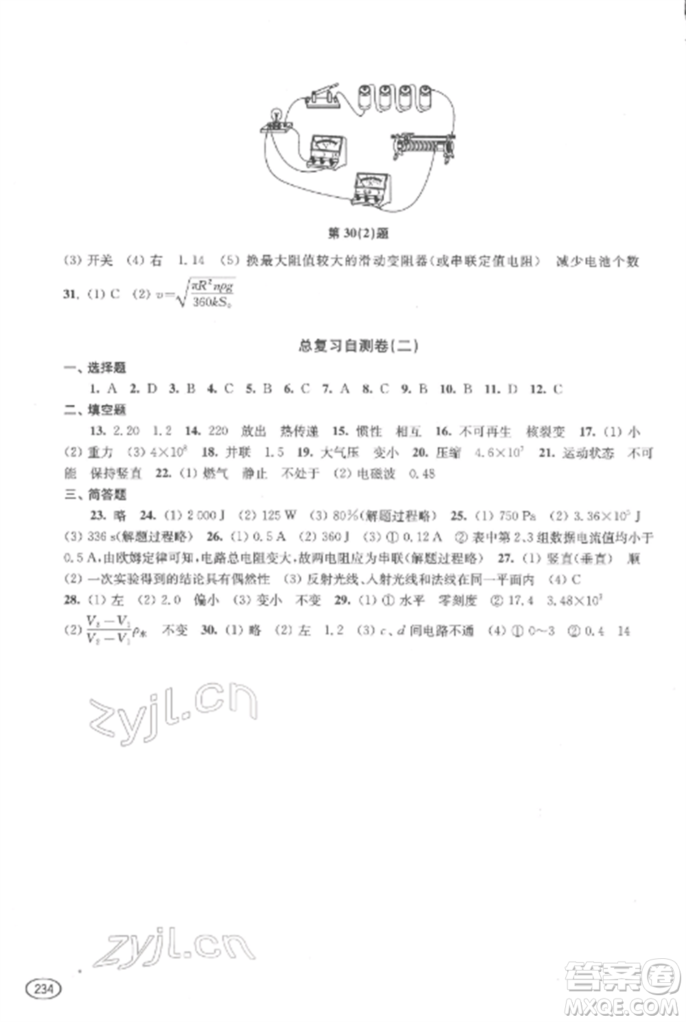 上?？茖W(xué)技術(shù)出版社2022新課程初中學(xué)習(xí)能力自測叢書物理通用版參考答案