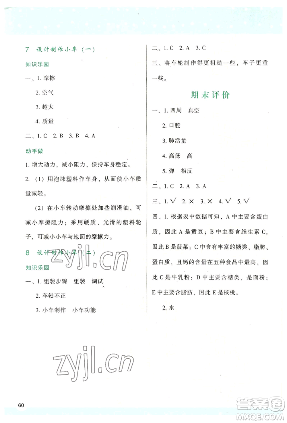 陜西人民教育出版社2022新課程學(xué)習(xí)與評(píng)價(jià)四年級(jí)上冊(cè)科學(xué)教科版參考答案