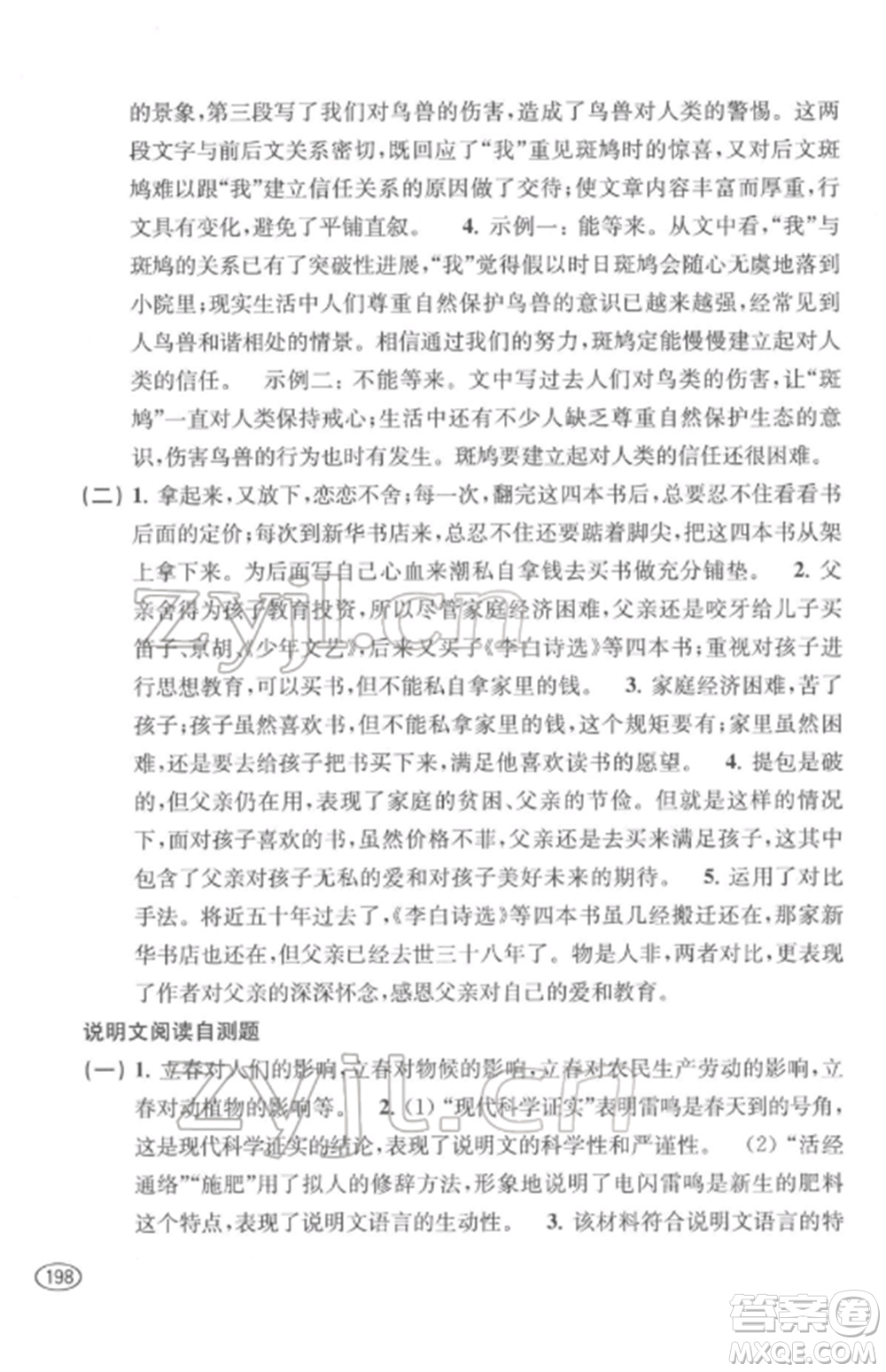 上?？茖W(xué)技術(shù)出版社2022新課程初中學(xué)習(xí)能力自測叢書語文通用版參考答案