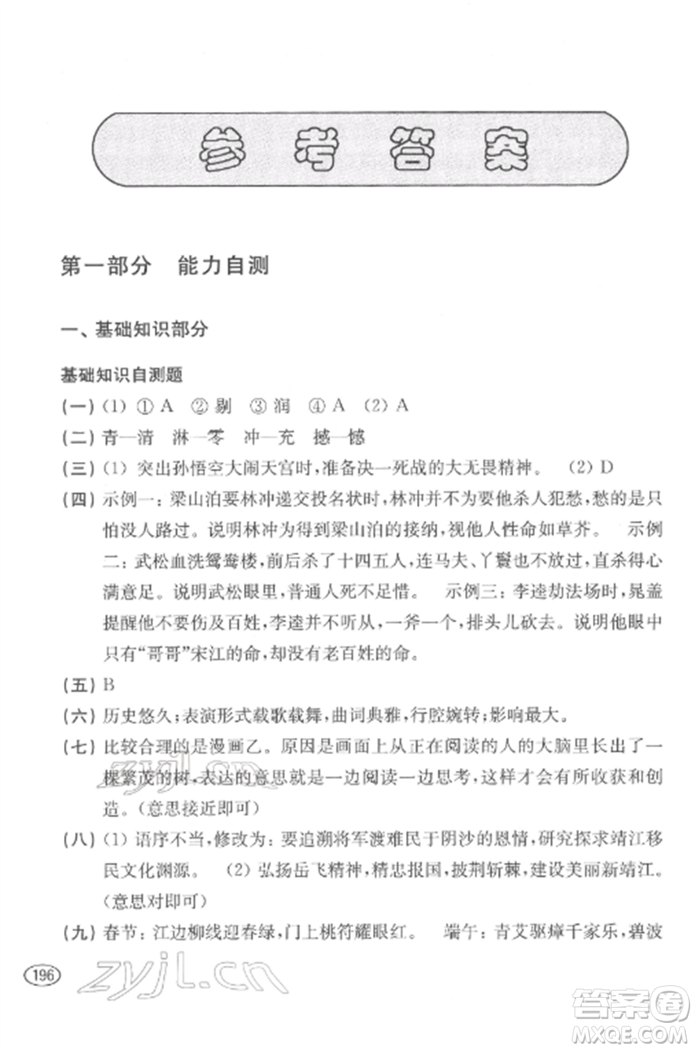 上?？茖W(xué)技術(shù)出版社2022新課程初中學(xué)習(xí)能力自測叢書語文通用版參考答案