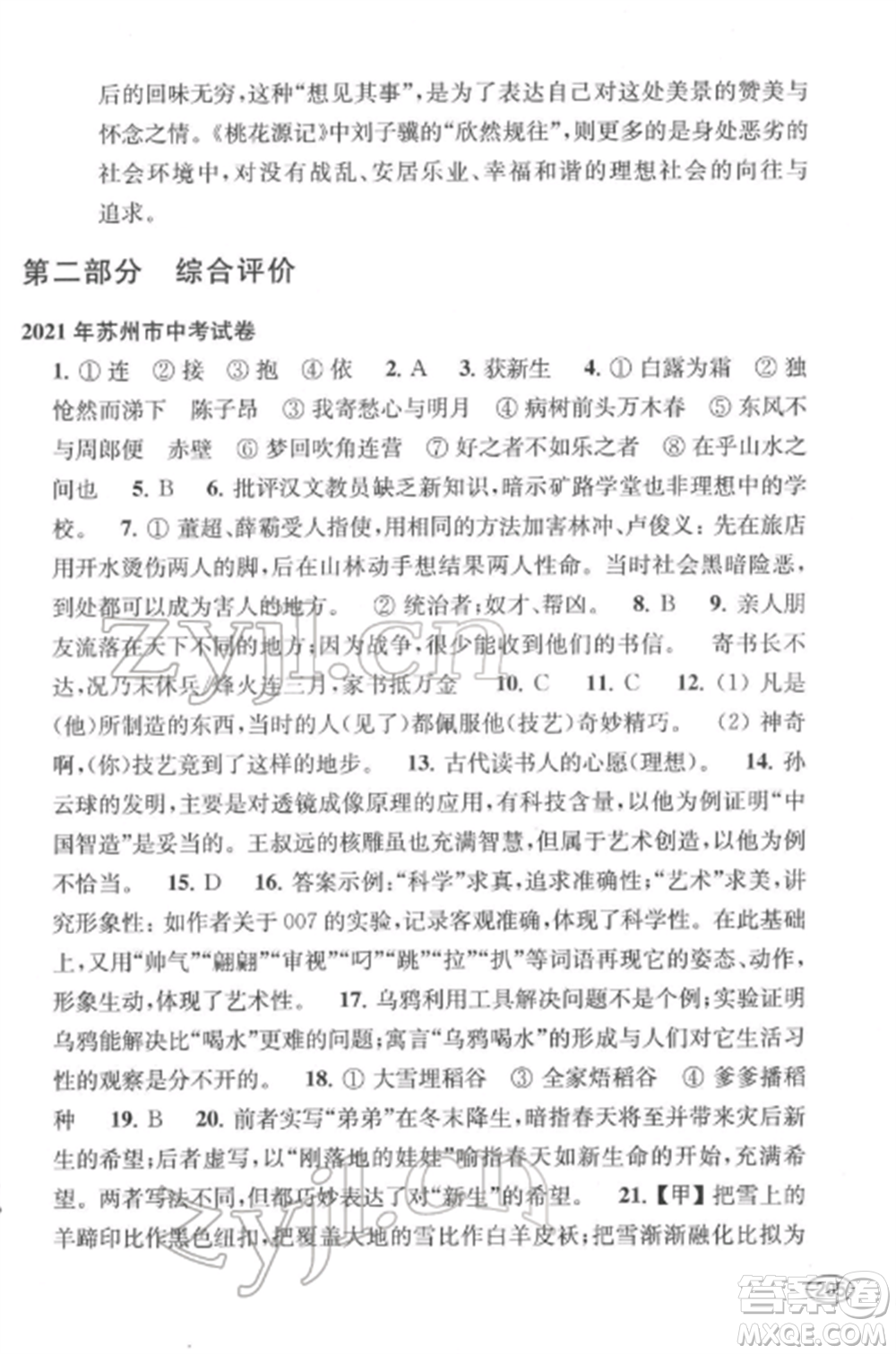 上海科學(xué)技術(shù)出版社2022新課程初中學(xué)習(xí)能力自測叢書語文通用版參考答案