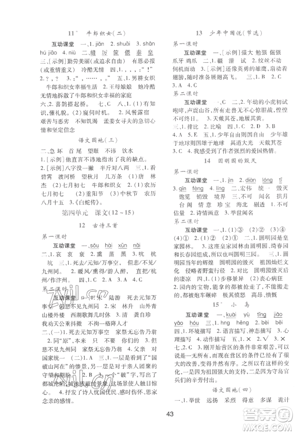 人民教育出版社2022新課程學(xué)習(xí)與評(píng)價(jià)五年級(jí)語(yǔ)文上冊(cè)人教版參考答案
