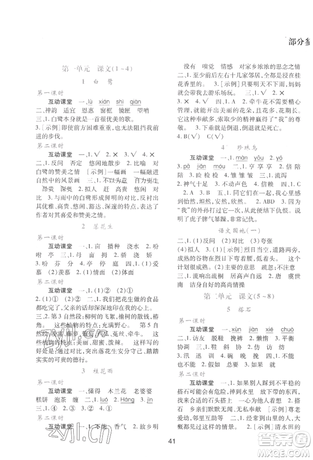 人民教育出版社2022新課程學(xué)習(xí)與評(píng)價(jià)五年級(jí)語(yǔ)文上冊(cè)人教版參考答案