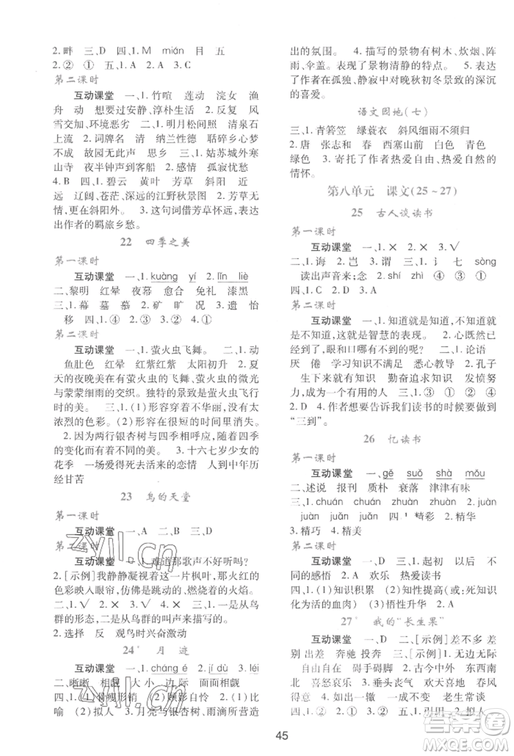 人民教育出版社2022新課程學(xué)習(xí)與評(píng)價(jià)五年級(jí)語(yǔ)文上冊(cè)人教版參考答案