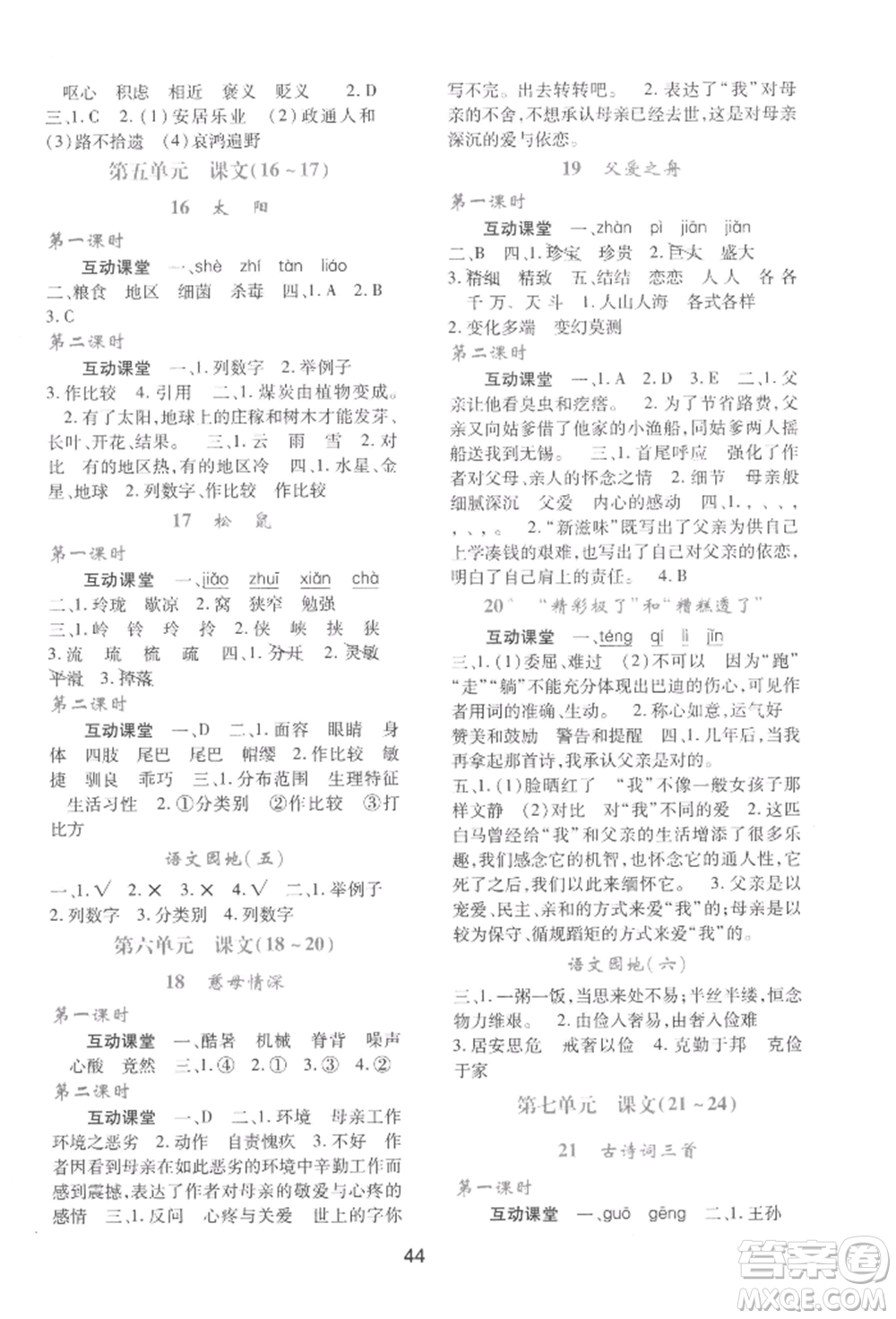人民教育出版社2022新課程學(xué)習(xí)與評(píng)價(jià)五年級(jí)語(yǔ)文上冊(cè)人教版參考答案