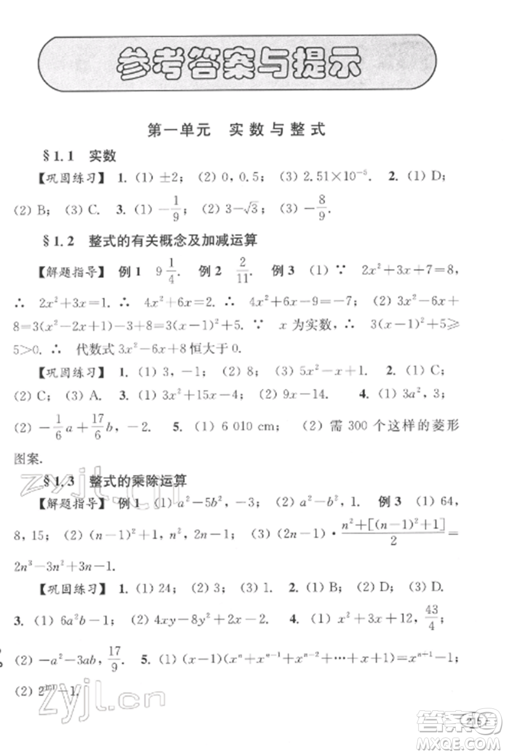 上海科學(xué)技術(shù)出版社2022新課程初中學(xué)習(xí)能力自測(cè)叢書(shū)數(shù)學(xué)通用版參考答案