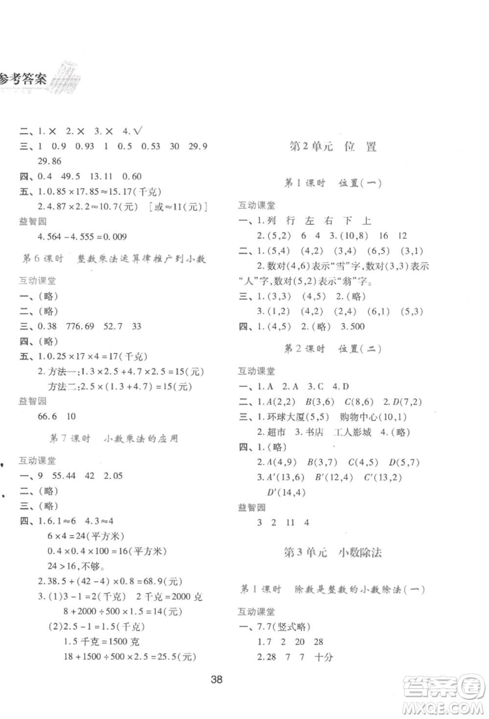 人民教育出版社2022新課程學習與評價五年級上冊數(shù)學人教版參考答案