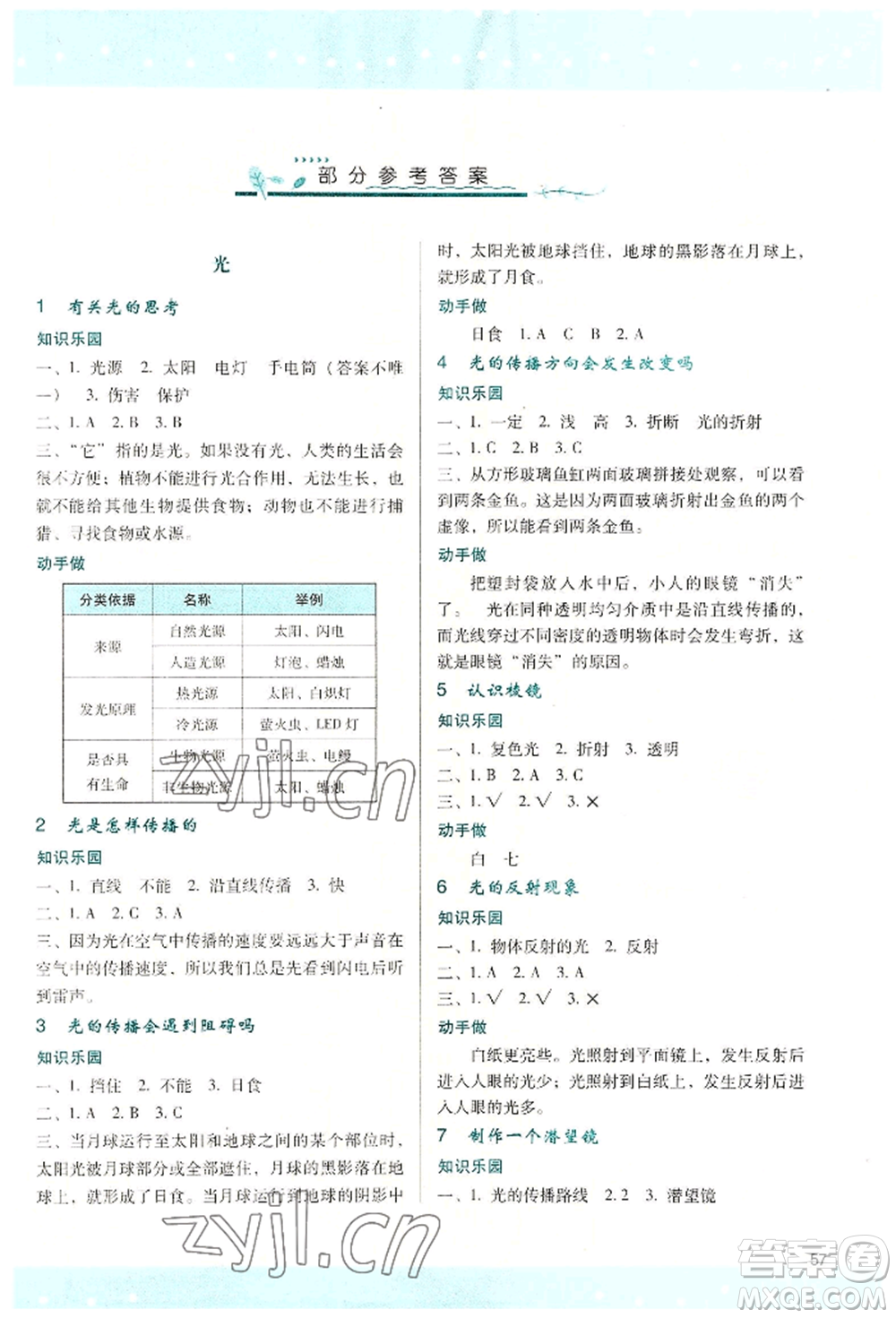 陜西人民教育出版社2022新課程學(xué)習(xí)與評價五年級上冊科學(xué)教科版參考答案