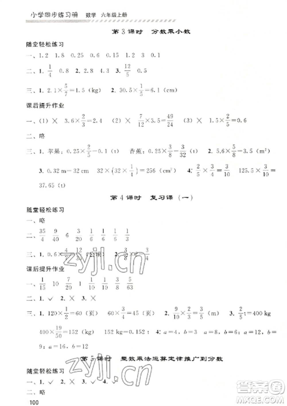 人民教育出版社2022同步練習(xí)冊(cè)六年級(jí)上冊(cè)數(shù)學(xué)人教版山東專版參考答案