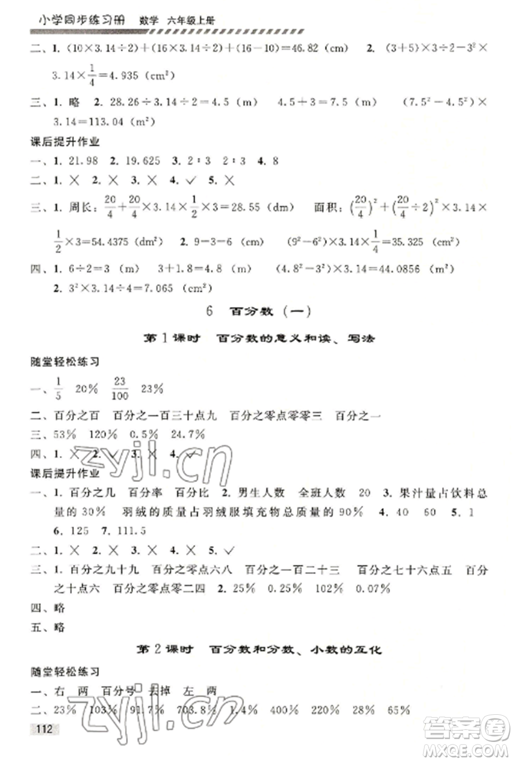 人民教育出版社2022同步練習(xí)冊(cè)六年級(jí)上冊(cè)數(shù)學(xué)人教版山東專版參考答案