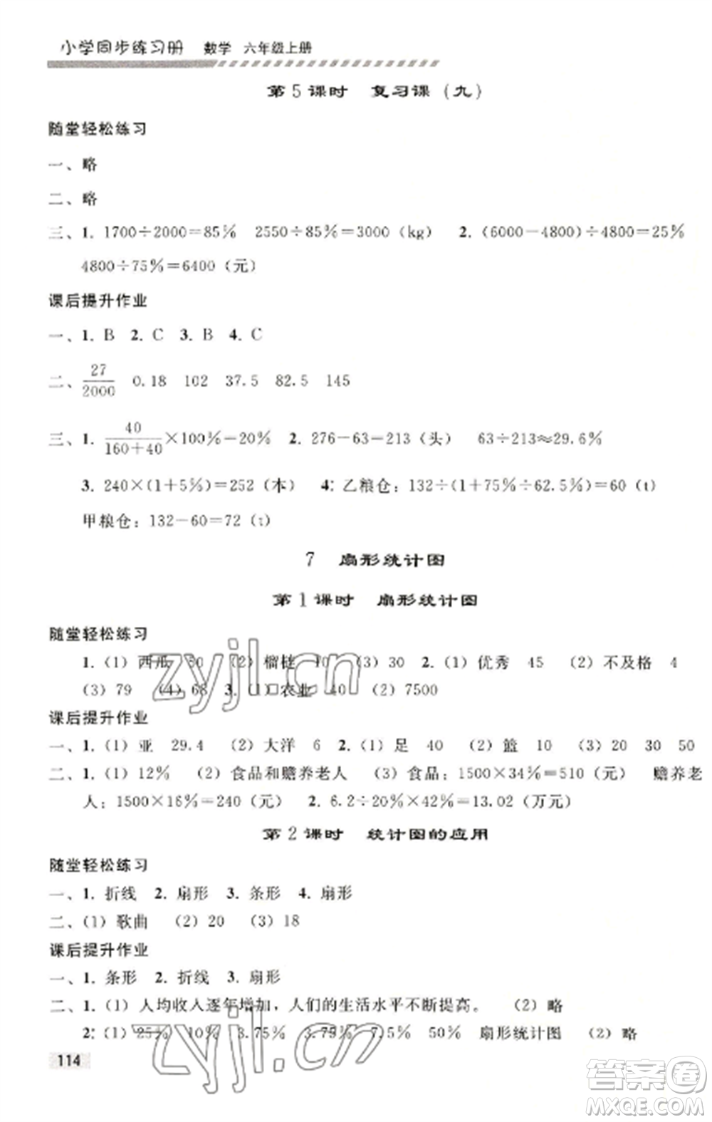 人民教育出版社2022同步練習(xí)冊(cè)六年級(jí)上冊(cè)數(shù)學(xué)人教版山東專版參考答案