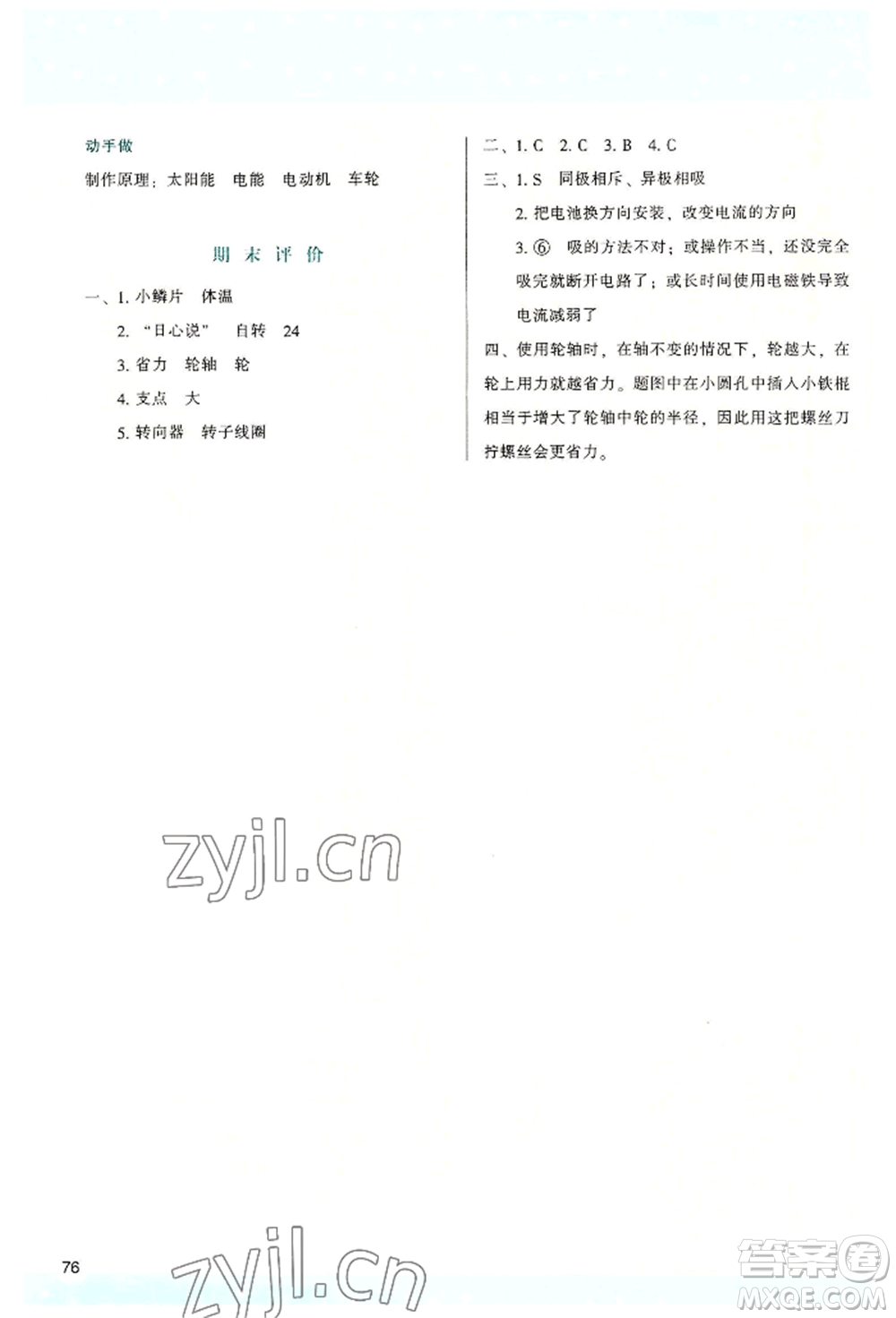 陜西人民教育出版社2022新課程學(xué)習(xí)與評(píng)價(jià)六年級(jí)上冊(cè)科學(xué)教科版參考答案