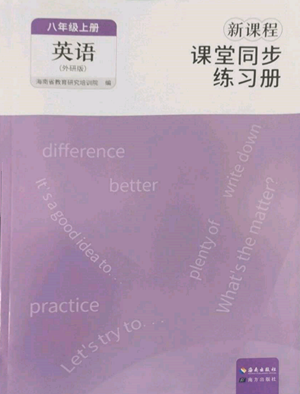 海南出版社2022新課程課堂同步練習(xí)冊(cè)八年級(jí)上冊(cè)英語(yǔ)外研版參考答案