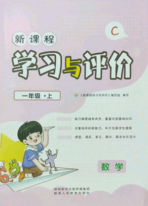陜西人民教育出版社2022新課程學(xué)習(xí)與評(píng)價(jià)一年級(jí)上冊(cè)數(shù)學(xué)北師大版C版參考答案