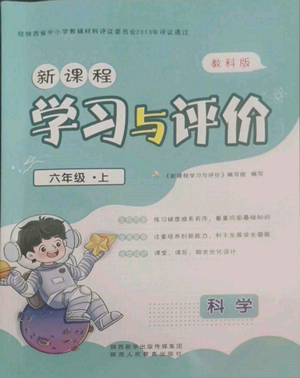 陜西人民教育出版社2022新課程學(xué)習(xí)與評(píng)價(jià)六年級(jí)上冊(cè)科學(xué)教科版參考答案
