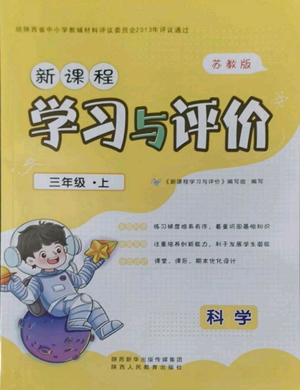 陜西人民教育出版社2022新課程學(xué)習(xí)與評(píng)價(jià)三年級(jí)上冊(cè)科學(xué)蘇教版參考答案