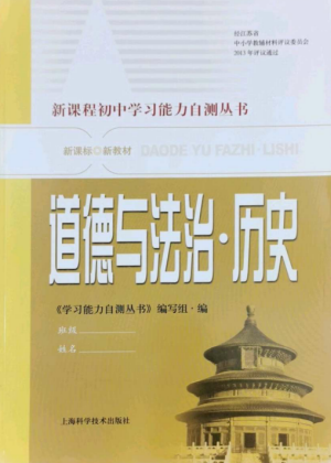 上?？茖W(xué)技術(shù)出版社2022新課程初中學(xué)習(xí)能力自測叢書道德與法治歷史通用版參考答案