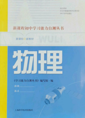 上?？茖W(xué)技術(shù)出版社2022新課程初中學(xué)習(xí)能力自測叢書物理通用版參考答案