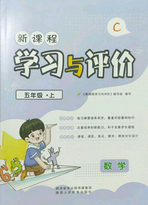 陜西人民教育出版社2022新課程學(xué)習(xí)與評價五年級上冊數(shù)學(xué)北師大版C版參考答案