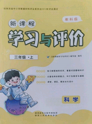 陜西人民教育出版社2022新課程學(xué)習(xí)與評價(jià)三年級上冊科學(xué)教科版參考答案