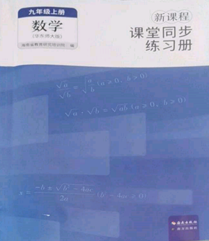 海南出版社2022新課程課堂同步練習冊九年級上冊數(shù)學華東師大版參考答案