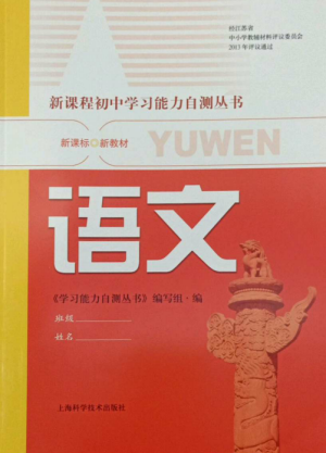 上?？茖W(xué)技術(shù)出版社2022新課程初中學(xué)習(xí)能力自測叢書語文通用版參考答案