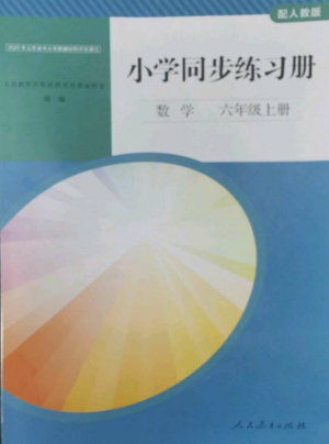 人民教育出版社2022同步練習(xí)冊(cè)六年級(jí)上冊(cè)數(shù)學(xué)人教版山東專版參考答案