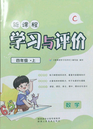 陜西人民教育出版社2022新課程學(xué)習(xí)與評價四年級上冊數(shù)學(xué)北師大版C版參考答案