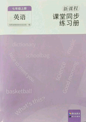 海南出版社2022新課程課堂同步練習(xí)冊七年級(jí)上冊英語人教版參考答案