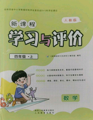 人民教育出版社2022新課程學(xué)習(xí)與評價(jià)四年級上冊數(shù)學(xué)人教版參考答案