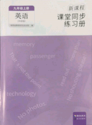海南出版社2022新課程課堂同步練習(xí)冊九年級上冊英語外研版參考答案