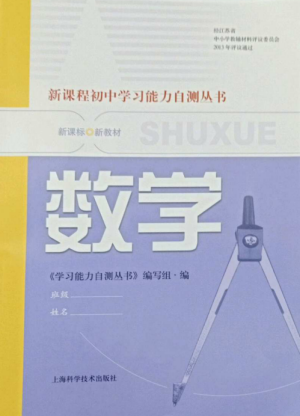 上?？茖W(xué)技術(shù)出版社2022新課程初中學(xué)習(xí)能力自測(cè)叢書(shū)數(shù)學(xué)通用版參考答案