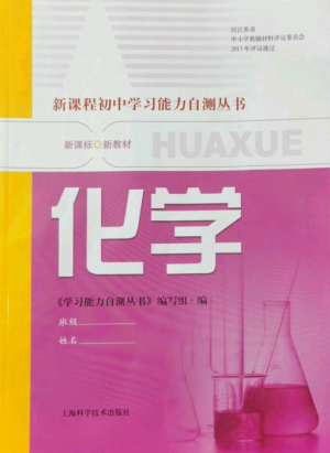 上?？茖W(xué)技術(shù)出版社2022新課程初中學(xué)習(xí)能力自測(cè)叢書化學(xué)人教版參考答案