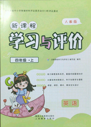 人民教育出版社2022新課程學(xué)習(xí)與評價四年級上冊英語人教版參考答案