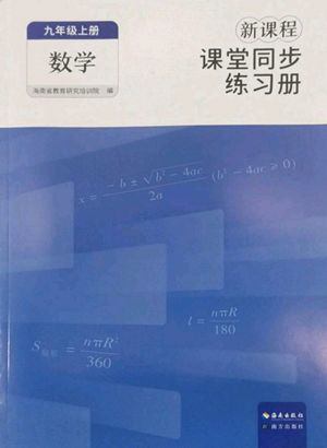 海南出版社2022新課程課堂同步練習(xí)冊九年級上冊數(shù)學(xué)人教版參考答案