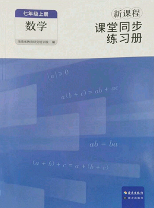 海南出版社2022新課程課堂同步練習冊七年級上冊數(shù)學人教版參考答案