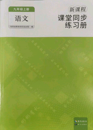 海南出版社2022新課程課堂同步練習(xí)冊(cè)九年級(jí)上冊(cè)語文人教版參考答案