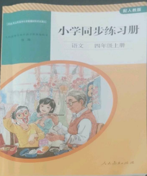 人民教育出版社2022同步練習(xí)冊四年級語文上冊人教版山東專版參考答案