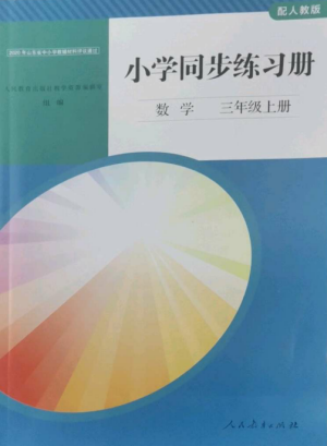 人民教育出版社2022同步練習(xí)冊(cè)三年級(jí)數(shù)學(xué)上冊(cè)人教版山東專版參考答案