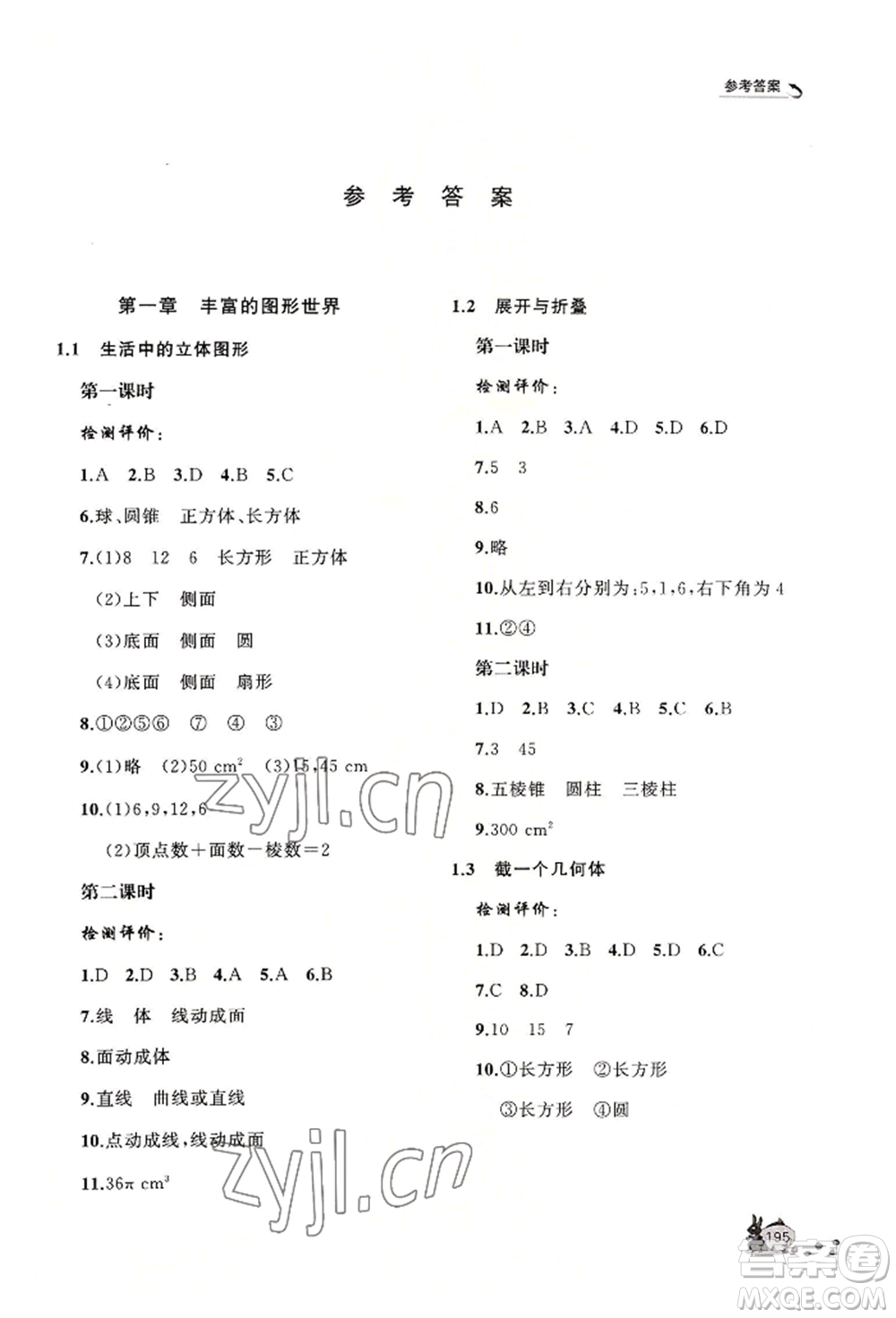 山東友誼出版社2022伴你學(xué)新課程助學(xué)叢書七年級上冊數(shù)學(xué)北師大版參考答案