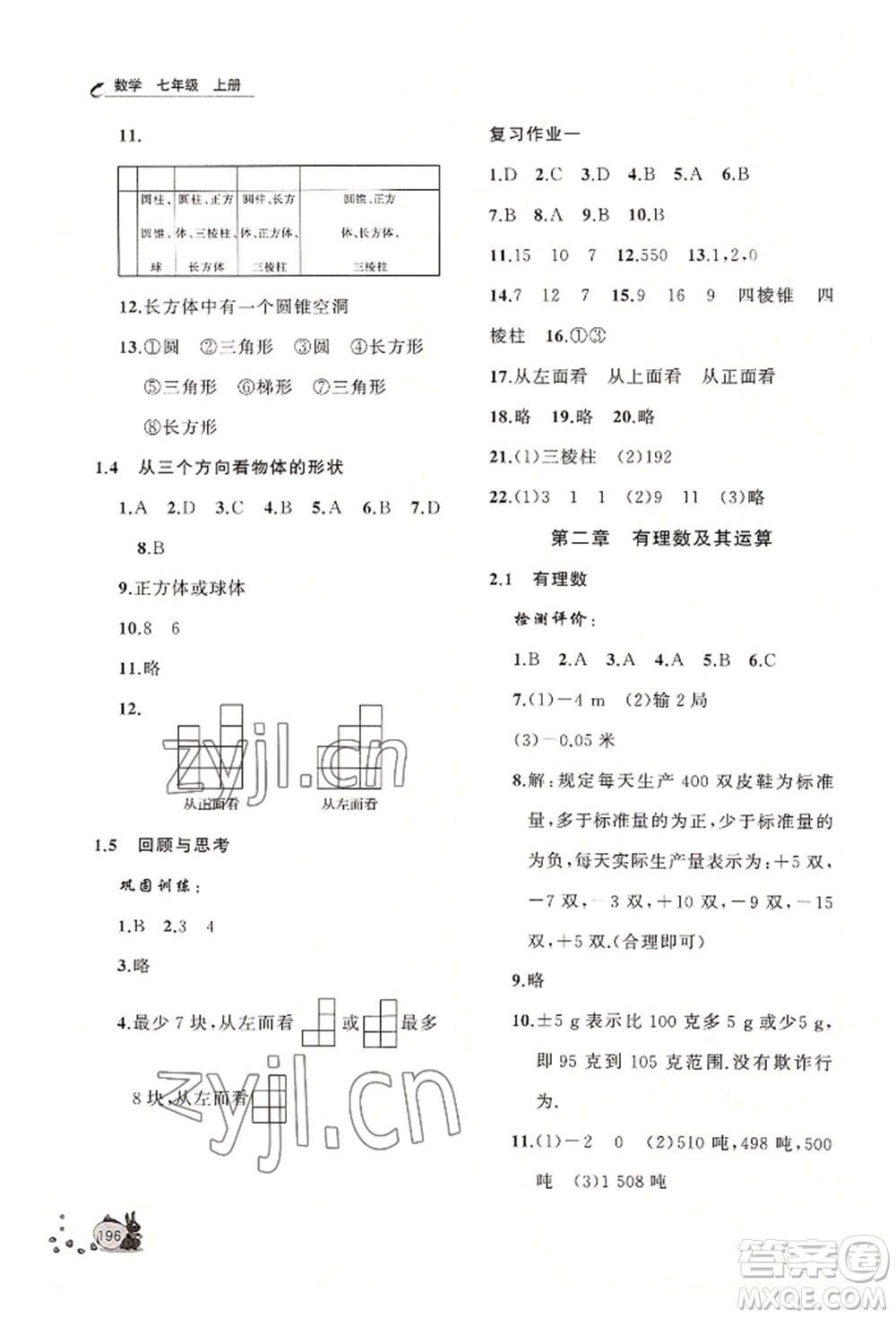 山東友誼出版社2022伴你學(xué)新課程助學(xué)叢書七年級上冊數(shù)學(xué)北師大版參考答案