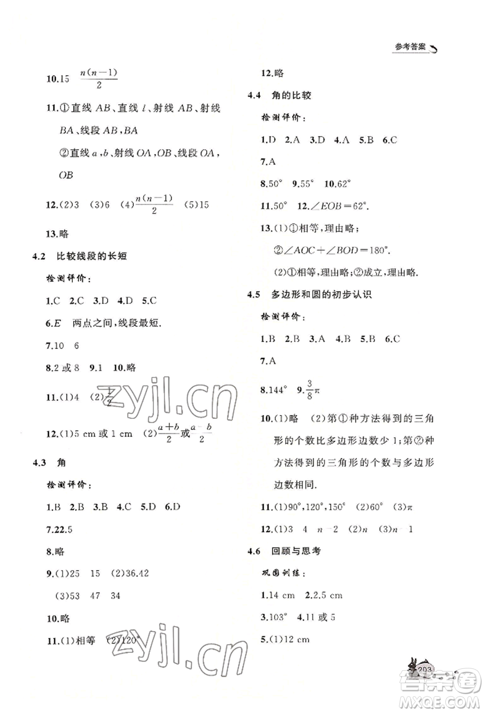 山東友誼出版社2022伴你學(xué)新課程助學(xué)叢書七年級上冊數(shù)學(xué)北師大版參考答案