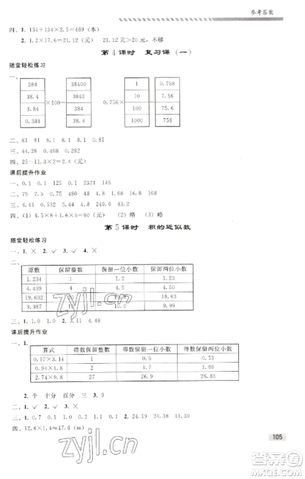 人民教育出版社2022同步練習冊五年級數(shù)學上冊人教版山東專版參考答案