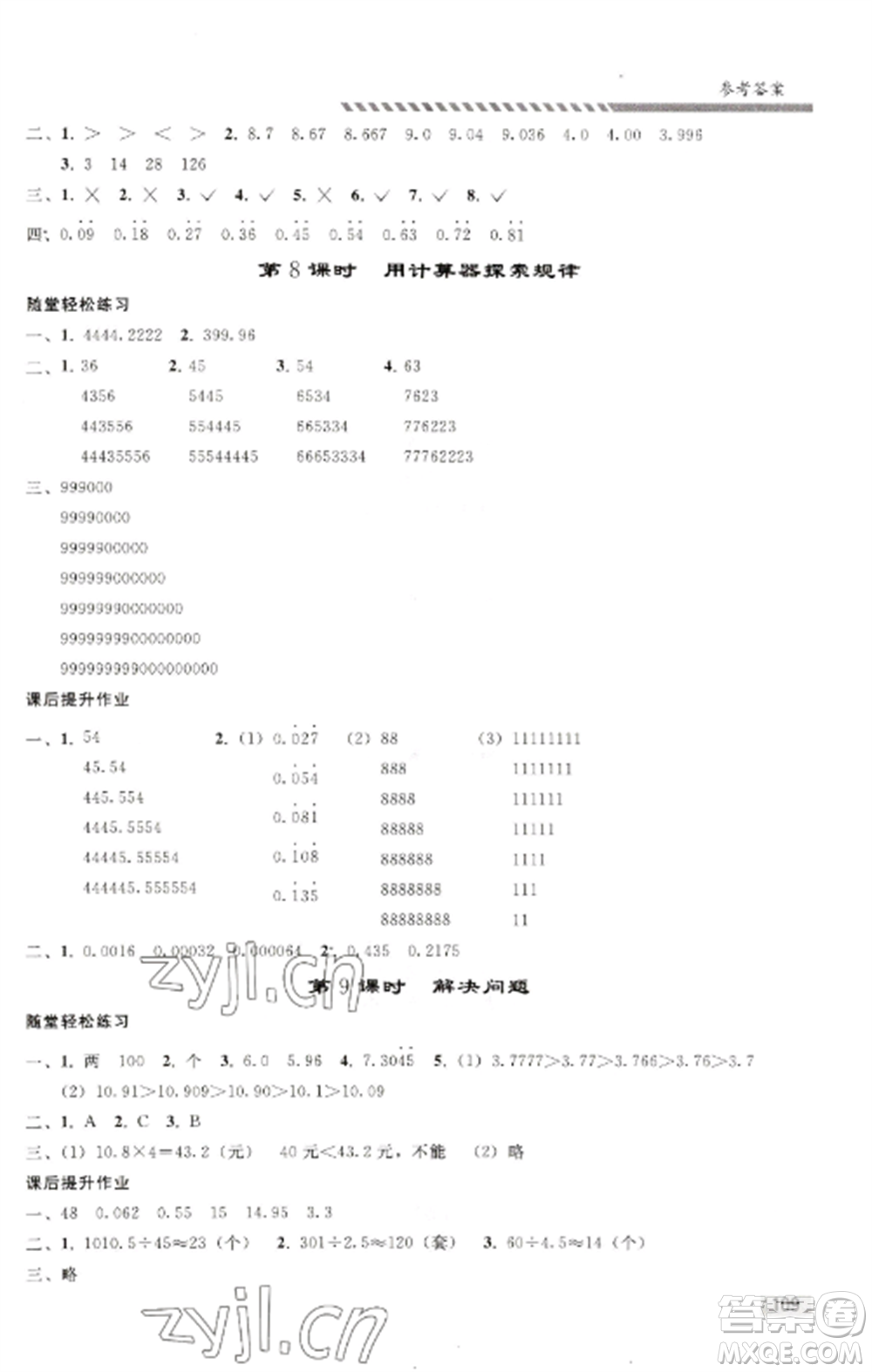 人民教育出版社2022同步練習冊五年級數(shù)學上冊人教版山東專版參考答案