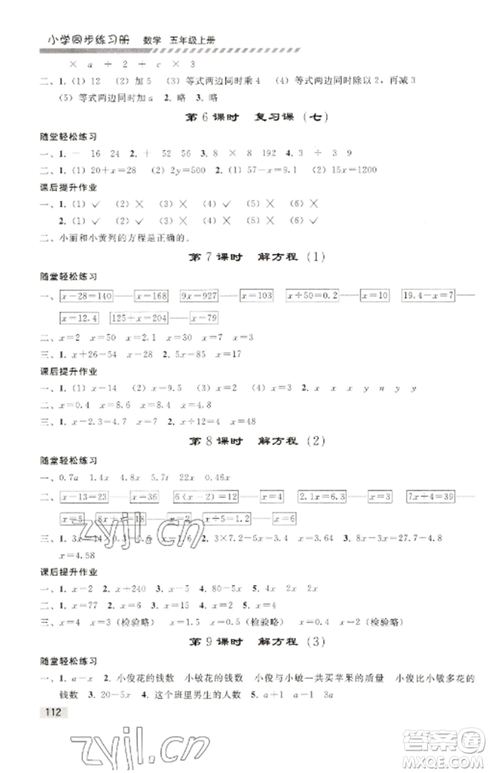人民教育出版社2022同步練習冊五年級數(shù)學上冊人教版山東專版參考答案