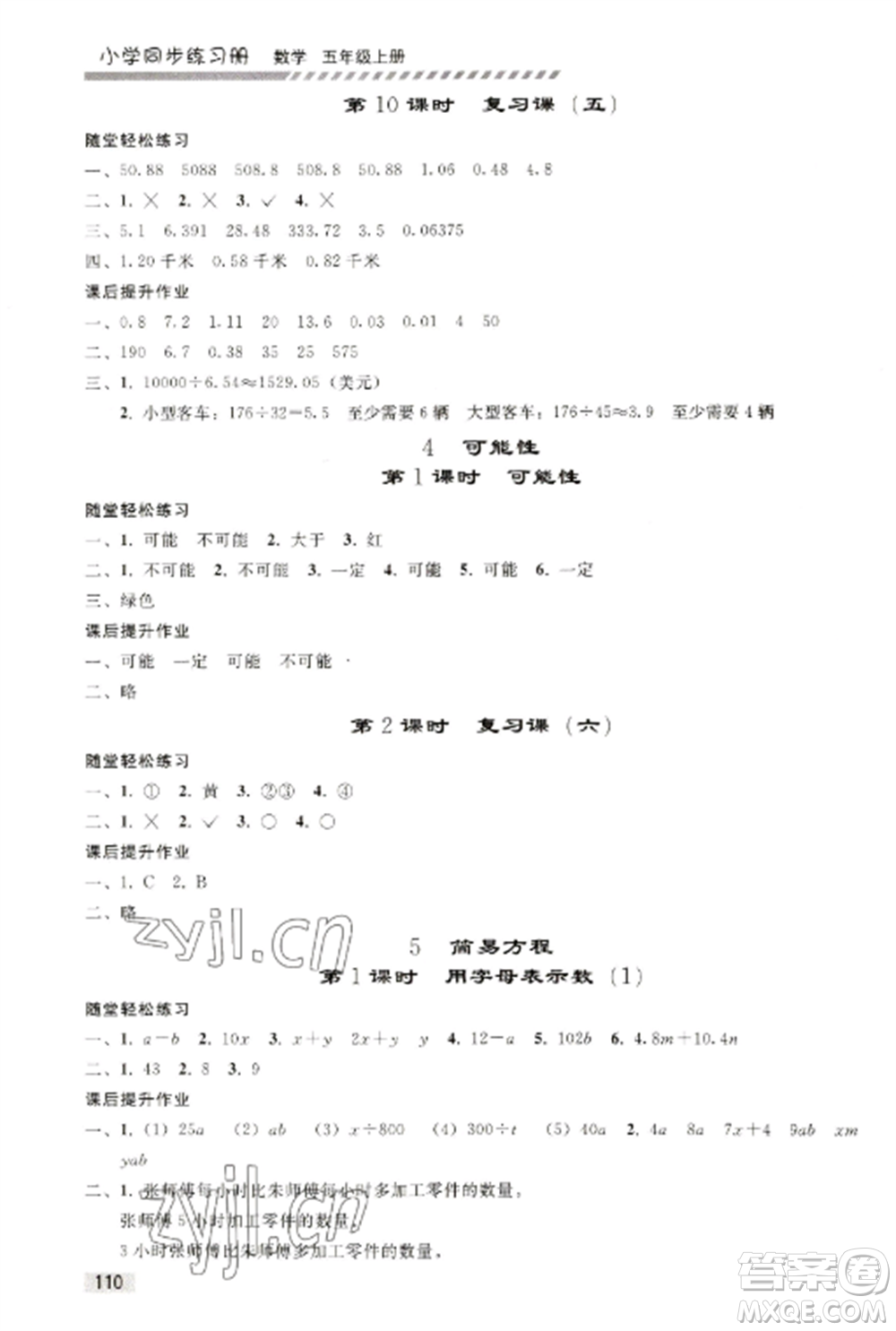 人民教育出版社2022同步練習冊五年級數(shù)學上冊人教版山東專版參考答案