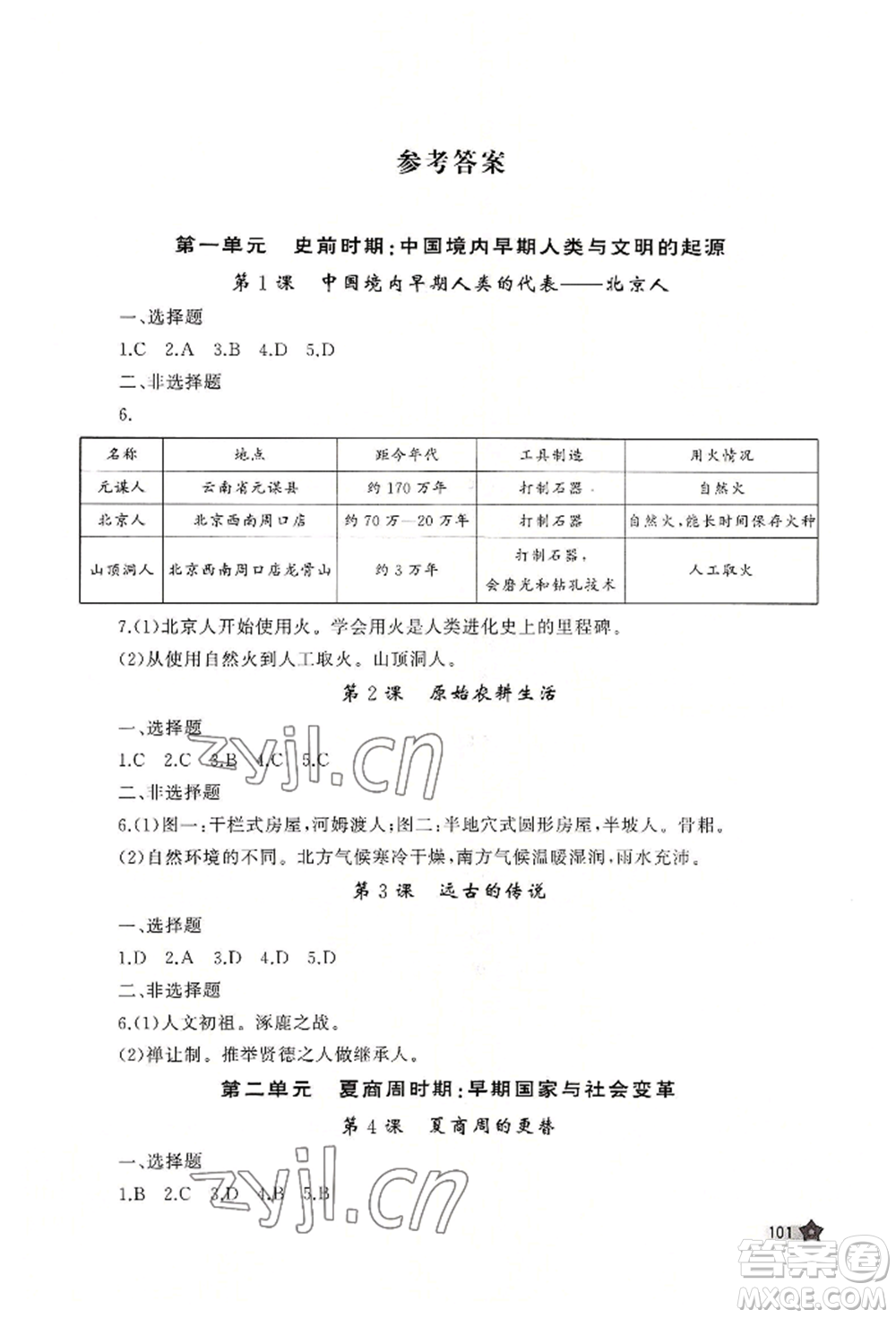 山東友誼出版社2022伴你學(xué)新課程助學(xué)叢書七年級(jí)上冊(cè)中國(guó)歷史人教版參考答案