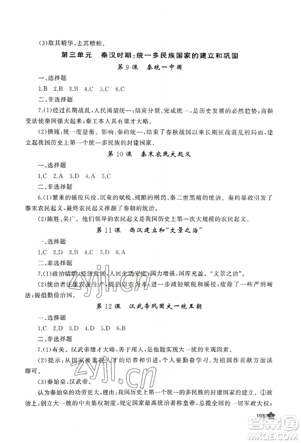 山東友誼出版社2022伴你學(xué)新課程助學(xué)叢書七年級(jí)上冊(cè)中國(guó)歷史人教版參考答案