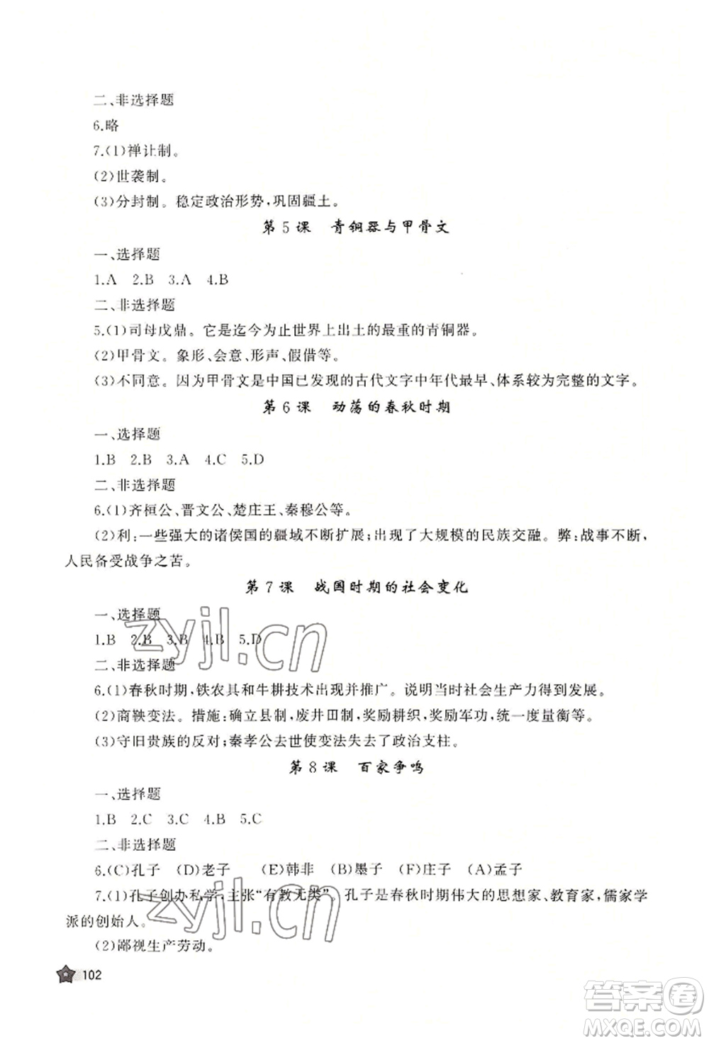 山東友誼出版社2022伴你學(xué)新課程助學(xué)叢書七年級(jí)上冊(cè)中國(guó)歷史人教版參考答案