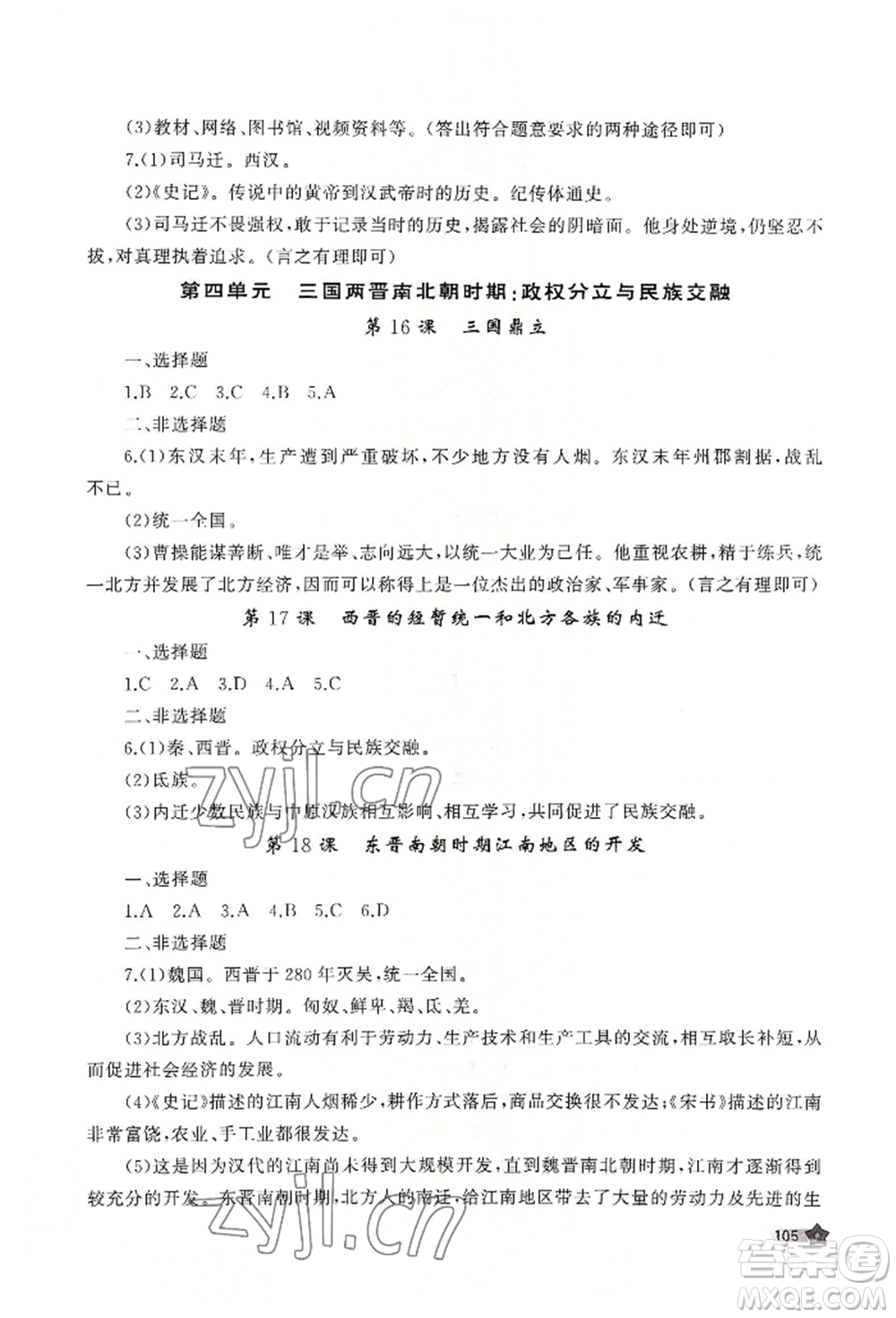 山東友誼出版社2022伴你學(xué)新課程助學(xué)叢書七年級(jí)上冊(cè)中國(guó)歷史人教版參考答案